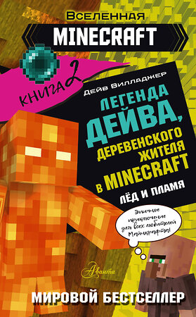АСТ Дейв Вилладжер "Легенда Дейва, деревенского жителя в Майнкрафт. Книга 2. Лёд и пламя" 385368 978-5-17-158341-5 