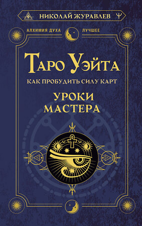 АСТ Николай Журавлев "Таро Уэйта. Как пробудить силу карт. Уроки Мастера" 385370 978-5-17-157953-1 