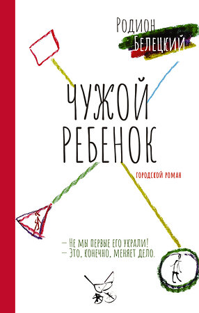 АСТ Родион Белецкий "Чужой ребёнок" 385377 978-5-17-157533-5 