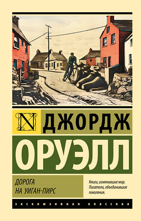 АСТ Джордж Оруэлл "Дорога на Уиган-Пирс" 385380 978-5-17-157544-1 