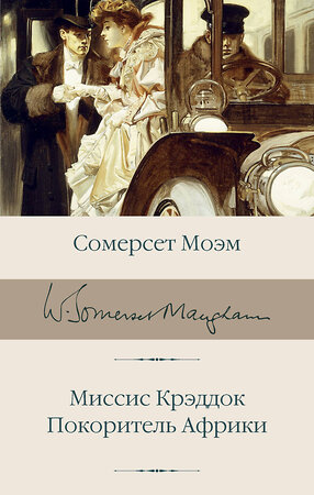 АСТ Сомерсет Моэм "Миссис Крэддок. Покоритель Африки" 385381 978-5-17-157543-4 