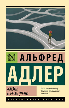 АСТ Альфред Адлер "Жизнь и ее модели" 385386 978-5-17-157552-6 