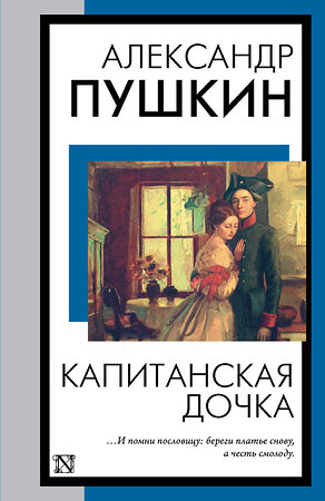 АСТ Александр Пушкин "Капитанская дочка" 385389 978-5-17-157557-1 