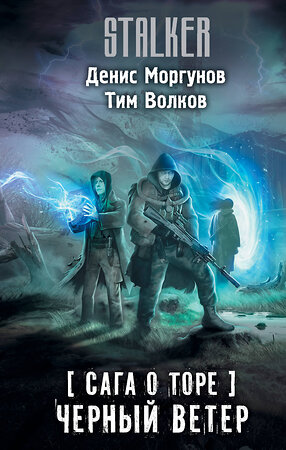 АСТ Денис Моргунов, Тим Волков "Сага о Торе. Черный ветер" 385398 978-5-17-157563-2 