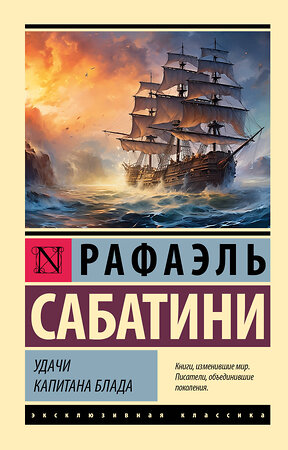 АСТ Рафаэль Сабатини "Удачи капитана Блада" 385406 978-5-17-157573-1 