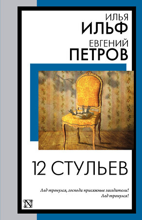 АСТ Илья Ильф, Евгений Петров "12 стульев" 385408 978-5-17-157575-5 