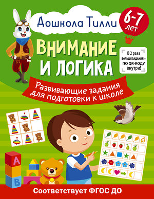 АСТ Александра Патлань "6-7 лет. Дошкола Тилли. Внимание и логика. Развивающие задания для подготовки к школе" 385415 978-5-17-157585-4 