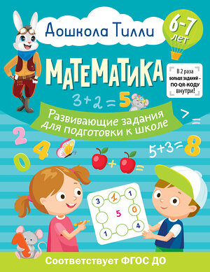 АСТ Остроглядова Ольга Александровна "6-7 лет. Дошкола Тилли. Математика. Развивающие задания для подготовки к школе" 385416 978-5-17-157587-8 