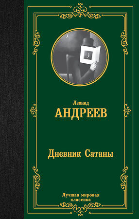 АСТ Леонид Андреев "Дневник Сатаны" 385417 978-5-17-157596-0 