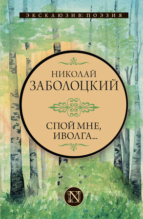 АСТ Николай Заболоцкий "Спой мне, иволга..." 385420 978-5-17-157599-1 