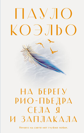 АСТ Пауло Коэльо "На берегу Рио-Пьедра села я и заплакала" 385428 978-5-17-157612-7 