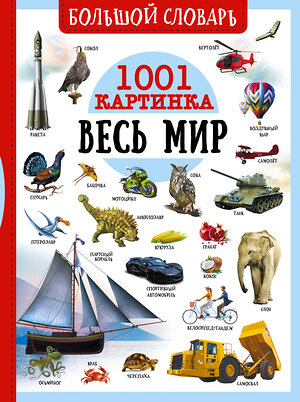 АСТ Ликсо В.В., Медведев Д.Ю., Спектор А.А. "Большой словарь. Весь мир. 1001 картинка" 385450 978-5-17-157648-6 