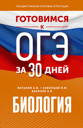 АСТ А. В. Маталин, П. М. Скворцов, А. В. Банколе "Готовимся к ОГЭ за 30 дней.Биология" 385451 978-5-17-157649-3 