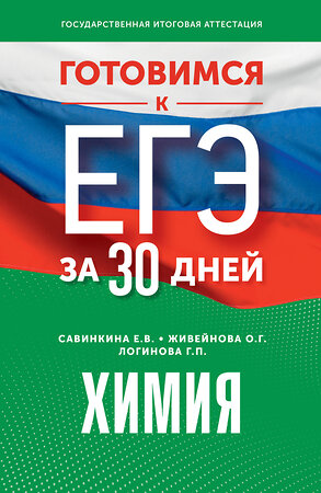 АСТ Е. В. Савинкина, О. Г. Живейнова, Г. П. Логинова "Готовимся к ЕГЭ за 30 дней. Химия" 385454 978-5-17-157656-1 