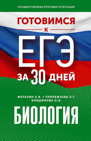 АСТ Маталин А.В., Прилежаева Л.Г., Ковшикова О.И. "Готовимся к ЕГЭ за 30 дней. Биология" 385455 978-5-17-157657-8 