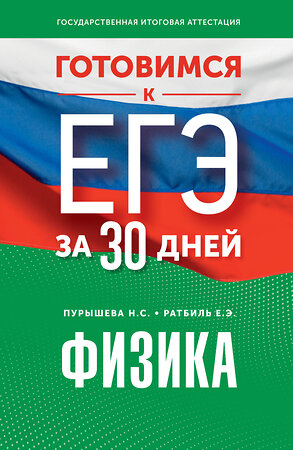 АСТ Н. С. Пурышева, Е. Э. Ратбиль "Готовимся к ЕГЭ за 30 дней. Физика" 385456 978-5-17-157658-5 