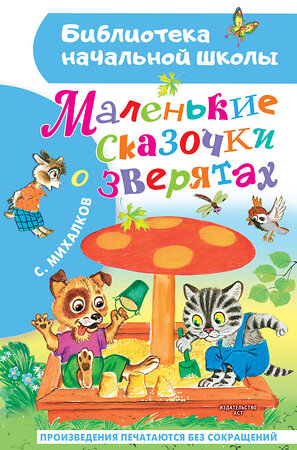 АСТ Михалков С.В. "Маленькие сказочки о зверятах" 385459 978-5-17-157661-5 