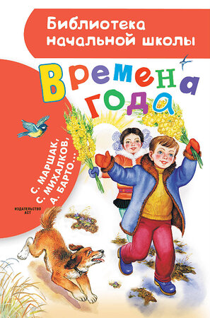 АСТ Маршак С.Я., Барто А.Л., Михалков С.В., Берестов В.Д. и др. "Времена года" 385460 978-5-17-157663-9 