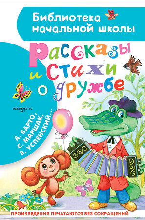 АСТ Остер Г.Б., Успенский Э.Н., Михалков С.В. и др. "Рассказы и стихи о дружбе" 385461 978-5-17-157665-3 