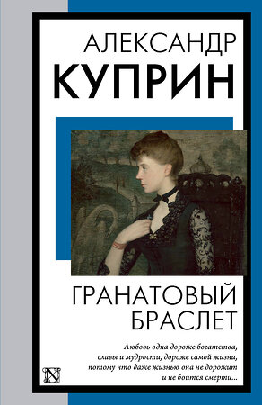 АСТ Александр Иванович Куприн "Гранатовый браслет" 385466 978-5-17-157670-7 