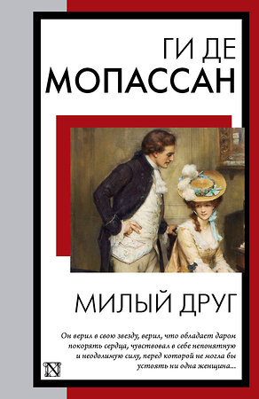 АСТ Ги де Мопассан "Милый друг" 385467 978-5-17-157671-4 