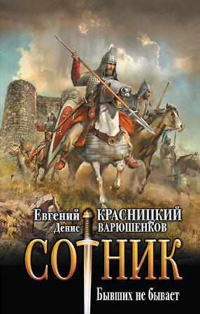 АСТ Евгений Красницкий, Денис Варюшенков "Сотник. Бывших не бывает" 385476 978-5-17-157683-7 