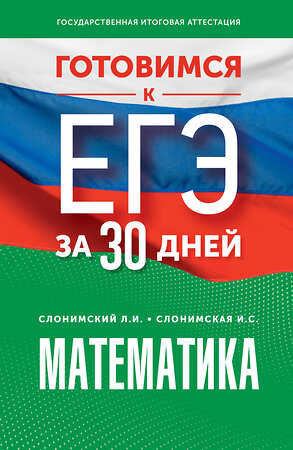 АСТ Слонимский Л.И., Слонимская И.С. "Готовимся к ЕГЭ за 30 дней. Математика" 385478 978-5-17-157685-1 