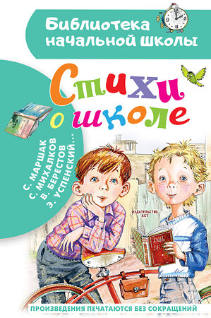 АСТ Маршак С.Я., Михалков С.В., Берестов В.Д. , Успенский Э.Н. и др. "Стихи о школе" 385484 978-5-17-157698-1 