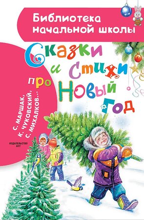 АСТ Маршак С., Чуковский К.,, Михалков С. "Сказки и стихи про Новый год" 385485 978-5-17-157723-0 