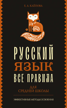 АСТ Е. А. Клёпова "Все правила. Русский язык для средней школы" 385491 978-5-17-157716-2 