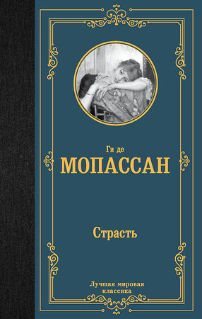 АСТ Ги де Мопассан "Страсть" 385493 978-5-17-157717-9 