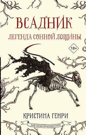 АСТ Кристина Генри "Всадник. Легенда Сонной Лощины" 385495 978-5-17-157722-3 