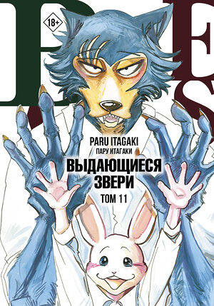 АСТ Пару Итагаки "Beastars. Выдающиеся звери. Том 11 (с открытками)" 385496 978-5-17-149232-8 