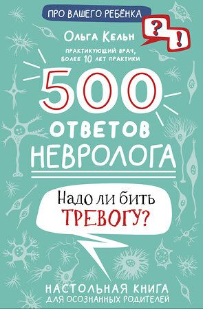 АСТ Кельн О.Л. "500 ответов невролога" 385497 978-5-17-151075-6 