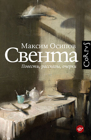 АСТ Осипов, Максим Александрович. "Свента" 385507 978-5-17-157735-3 