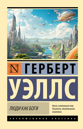 АСТ Герберт Уэллс "Люди как боги" 385513 978-5-17-157750-6 