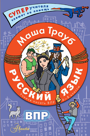 АСТ Маша Трауб "Русский язык.Учимся писать ВПР. 4-8 классы" 385518 978-5-17-157770-4 