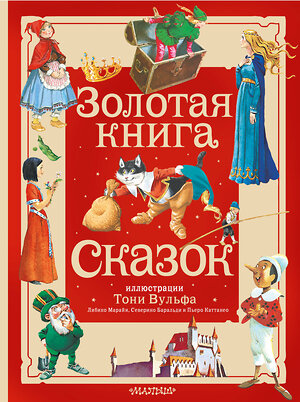 АСТ Андерсен Х. К., Перро Ш., братья Гримм "Золотая книга сказок. Илл. Тони Вульфа" 385526 978-5-17-157784-1 