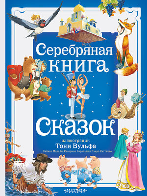 АСТ Андерсен Х. К., братья Гримм, В. Гауф и другие "Серебряная книга сказок. Илл. Тони Вульфа" 385532 978-5-17-157785-8 