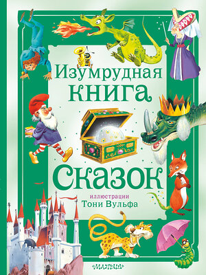 АСТ Питер Холейнон "Изумрудная книга сказок. Илл. Тони Вульфа" 385533 978-5-17-157787-2 