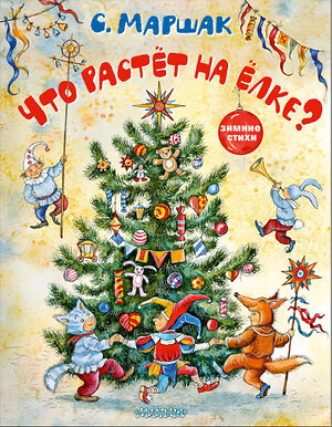 АСТ Маршак С.Я. "Что растёт на ёлке? Зимние стихи. Рисунки И. Петелиной" 385534 978-5-17-157790-2 