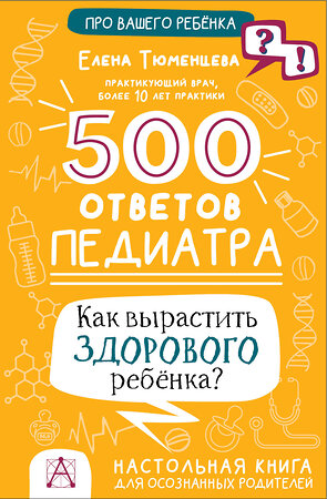 АСТ Тюменцева Е.Н. "500 ответов педиатра" 385537 978-5-17-152349-7 