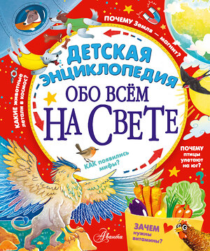 АСТ Гребенникова А.Д., Малов В.И., Волцит П.М., Монвиж-Монтвид А.И., Собе-Панек М.В., Константиновский М.А. "Детская энциклопедия обо всём на свете" 385540 978-5-17-157818-3 