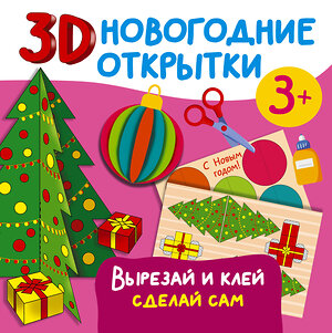 АСТ Дмитриева В.Г. "3D новогодние открытки. Вырезай и клей. Сделай сам" 385544 978-5-17-157821-3 