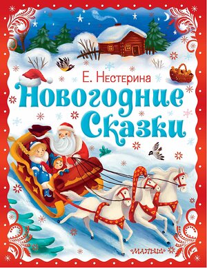 АСТ Нестерина Е.В. "Новогодние сказки" 385550 978-5-17-157847-3 