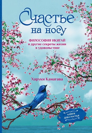 АСТ Харуки Канагава "Счастье на носу. Философия Икигай и другие секреты жизни в удовольствие" 385553 978-5-17-159030-7 