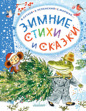 АСТ Михалков С.В., Сутеев В.Г., Маршак С.Я. "Зимние стихи и сказки" 385554 978-5-17-157851-0 