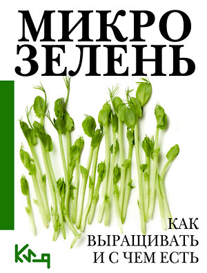 АСТ . "Микрозелень. Как выращивать и с чем есть" 385556 978-5-17-157865-7 