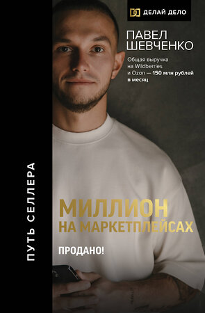 АСТ Шевченко Павел "Миллион на маркетплейсах. Продано!" 385563 978-5-17-157868-8 