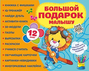 АСТ . "Большой подарок малышу. Набор из 12 книг" 385569 978-5-17-157878-7 